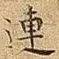 連
