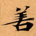 善