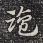 盐