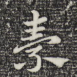素