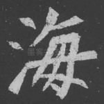 海