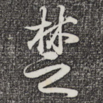 楚
