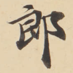郎