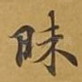 昧