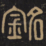 铭