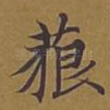 藐