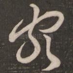 客