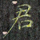 君