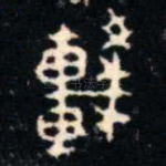 䡈