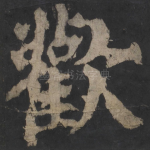 欢