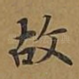 故