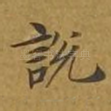 说