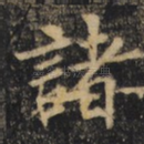 诸