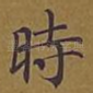 时