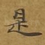 是
