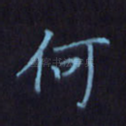何