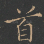 首