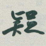 疑