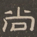 尚