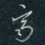 齐