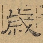 岁