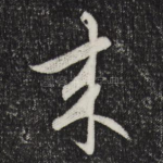 来