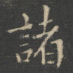 诸