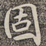 固