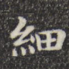 细