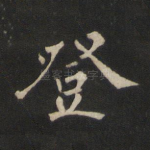 登