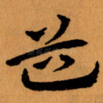 道
