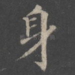 身