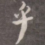 乎