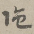 陀