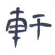 轩