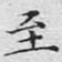 至