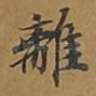 离