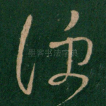 便