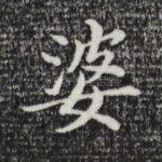 婆