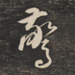 惊