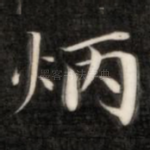 炳