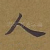 人