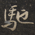 驰