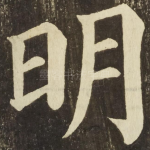 明