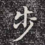 步