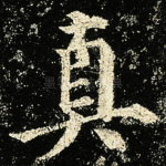 真