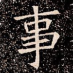事