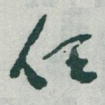任