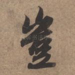 岂