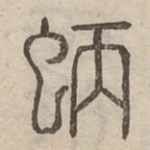 蛃